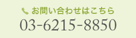 お問い合わせはこちら[03-6215-8850]