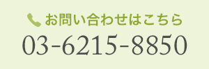 お問い合わせはこちら[03-6215-8850]