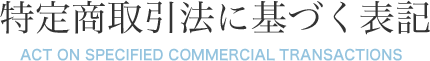 特定商取引法に基づく表記