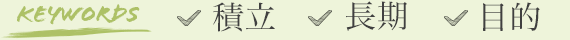 keywords[積立][長期][目的]