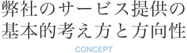 弊社のサービス提供の基本的考え方と方向性